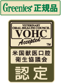 Greenies 正規品 VOHC 米国獣医口腔衛生協議会認定